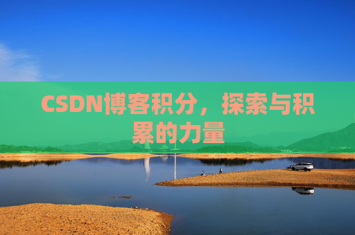 CSDN博客积分,探索与积累的力量