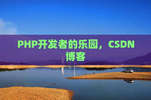 PHP开发者的乐园,CSDN博客