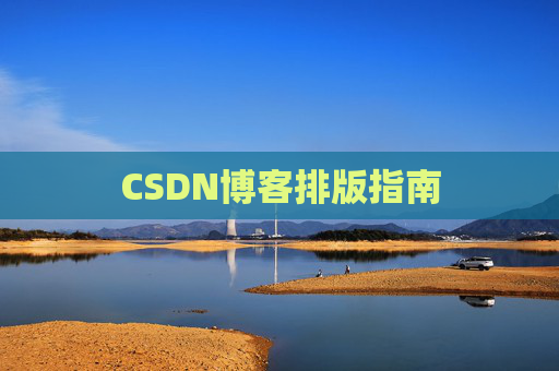 CSDN博客排版指南